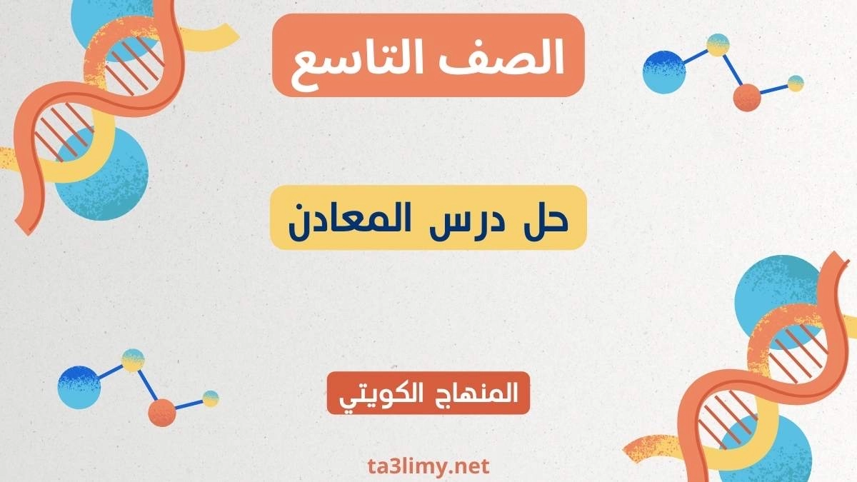 حل درس المعادن للصف التاسع الكويت